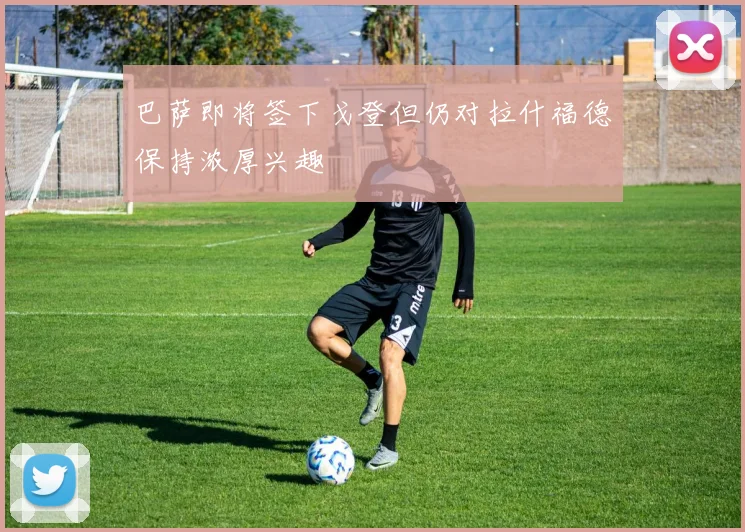 巴萨即将签下戈登但仍对拉什福德保持浓厚兴趣