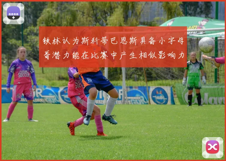 铁林认为斯科蒂巴恩斯具备小字母哥潜力能在比赛中产生相似影响力