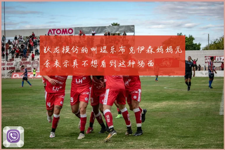 狄龙模仿狗叫逗乐布克伊森妈妈无奈表示真不想看到这种场面