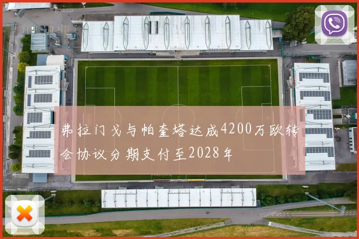 弗拉门戈与帕奎塔达成4200万欧转会协议分期支付至2028年