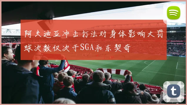 阿夫迪亚冲击打法对身体影响大罚球次数仅次于SGA和东契奇
