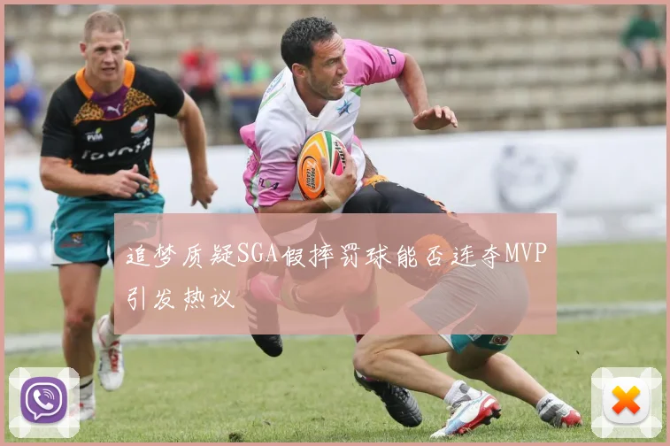 追梦质疑SGA假摔罚球能否连夺MVP引发热议