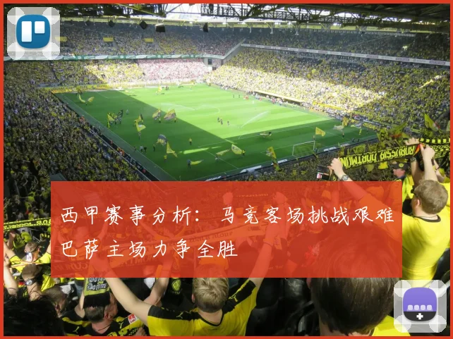 西甲赛事分析：马竞客场挑战艰难巴萨主场力争全胜